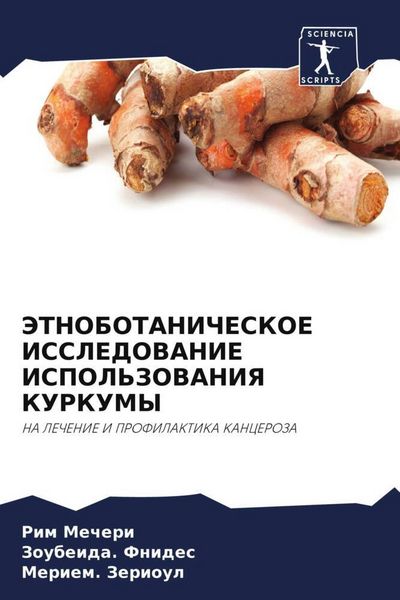 Produktbild: JeTNOBOTANIChESKOE ISSLEDOVANIE ISPOL'ZOVANIYa KURKUMY