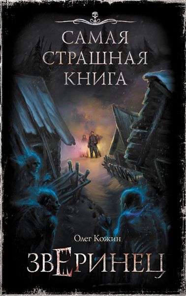 Produktbild: Samaya strashnaya kniga. Zverinets