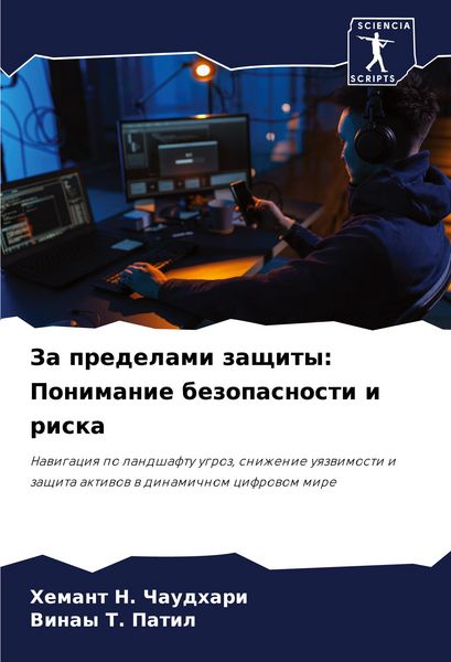 Produktbild: Za predelami zaschity: Ponimanie bezopasnosti i riska