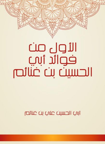 Produktbild: The first is one of the benefits of Abi Al -Hussein Bin Ghanewas