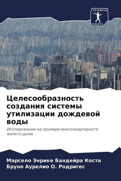 Produktbild: Celesoobraznost' sozdaniq sistemy utilizacii dozhdewoj wody