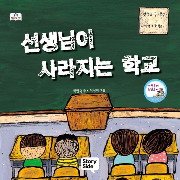 선생님이 사라지는 학교 - 박현숙, Audio, 9789180611565