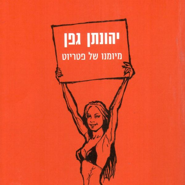 Produktbild: מיומנו של פטריוט