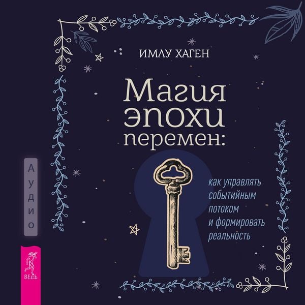 Produktbild: Magiya epohi peremen: kak upravlyat' sobytiynym potokom i formirovat' real'nost'
