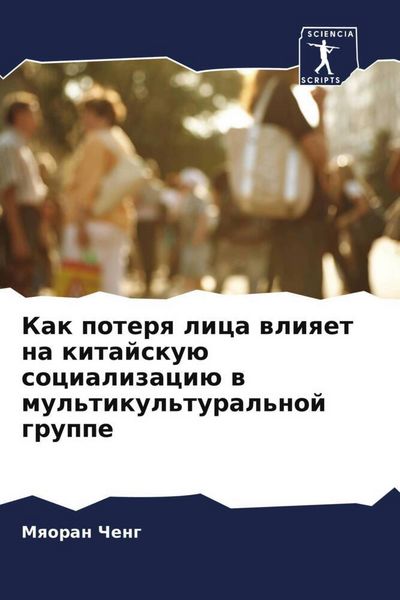 Produktbild: Kak poterq lica wliqet na kitajsku&uuml; socializaci&uuml; w mul'tikul'tural'noj gruppe