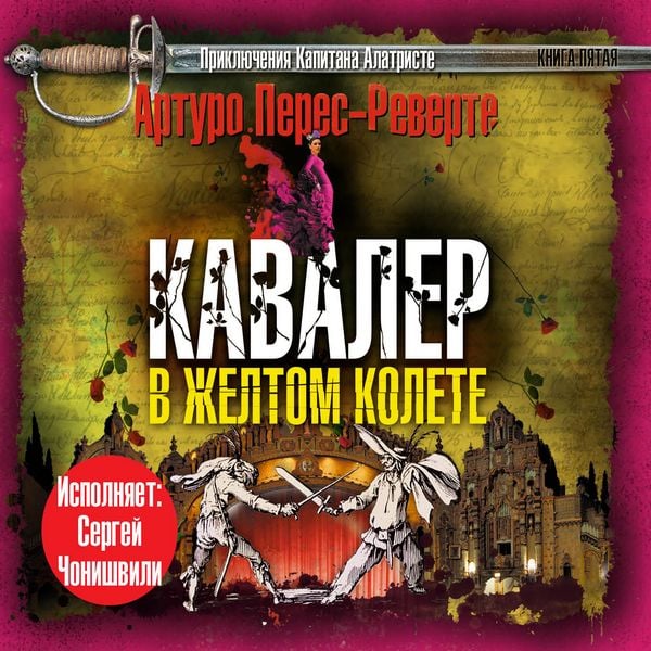 Kavaler v zheltom kolete - Arturo Perez-Reverte, Audio, 4064066535995