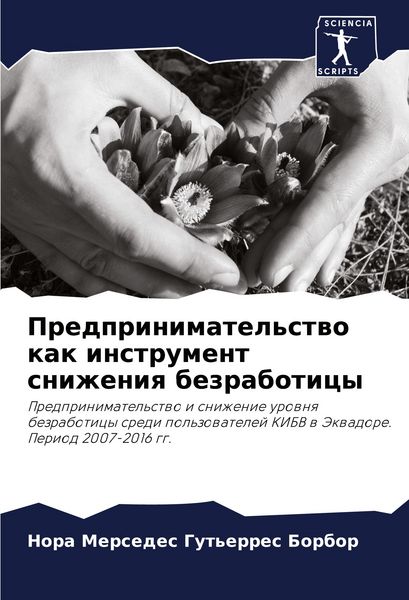 Produktbild: Predprinimatel'stwo kak instrument snizheniq bezraboticy