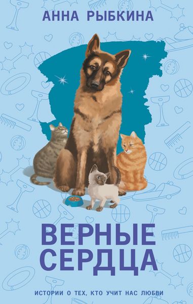 Produktbild: Vernye serdtsa