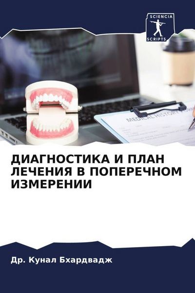 Produktbild: Diagnostika I Plan Lecheniya V Poperechnom Izmerenii