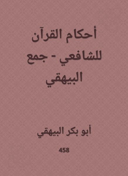 Produktbild: The rulings of the Qur'an for Al -Shafi'i - Al -Bayhaqi collection