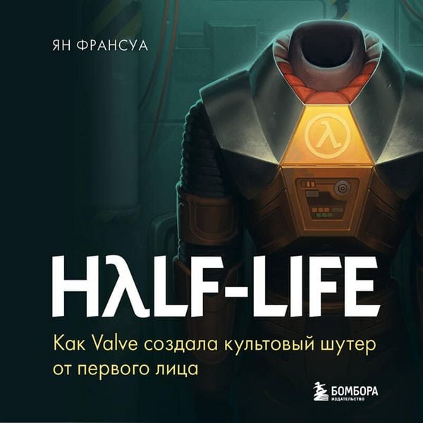 Produktbild: Half-Life. Kak Valve sozdala kultovyy shuter ot pervogo litsa