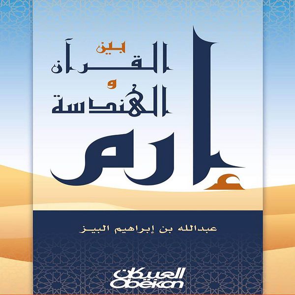 Produktbild: Iram between the Qur'an and geometry