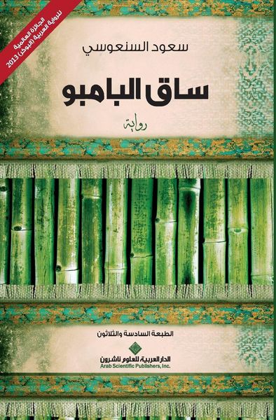 Produktbild: ساق البامبو - The Bamboo Stalk