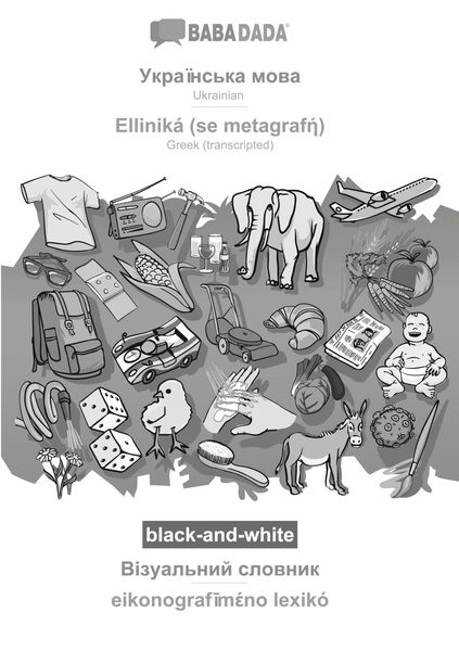 Produktbild: Ukrainian (in cyrillic script) - Ellinik&aacute; (se metagraf&iquest;), visual dictionary, BW