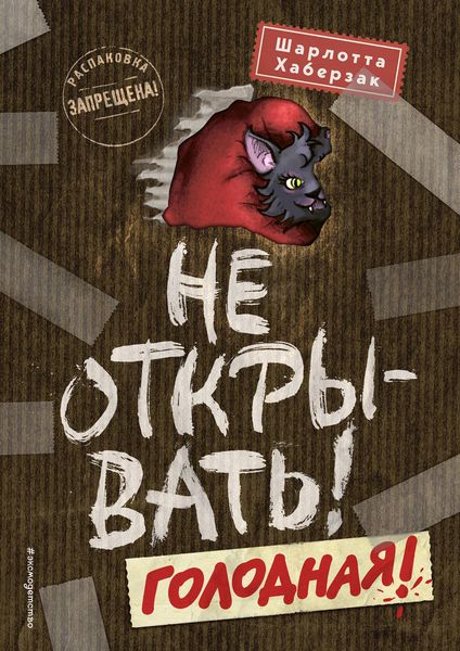 Produktbild: Ne otkryvat! Golodnaya!