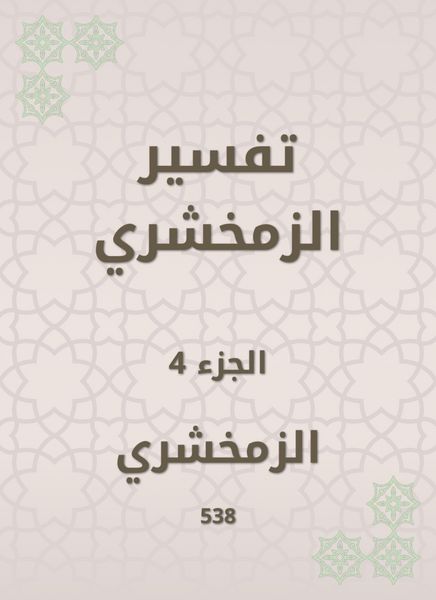 Produktbild: Zamakhshari interpretation