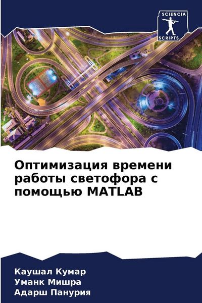 Produktbild: Optimizaciq wremeni raboty swetofora s pomosch'&uuml; MATLAB