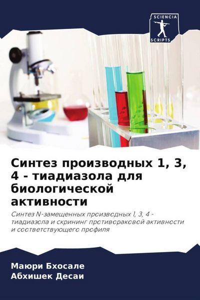 Produktbild: Sintez proizwodnyh 1, 3, 4 - tiadiazola dlq biologicheskoj aktiwnosti