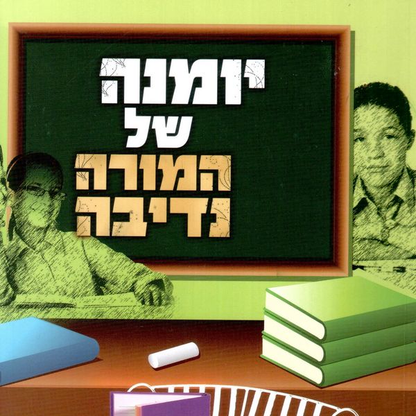 Produktbild: יומנה של המורה נדיבה