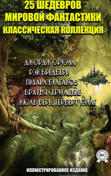 Produktbild: 25 shedevrov mirovoy fantastiki. Klassicheskaya kollekciya. Illyustrirovannoe izdanie