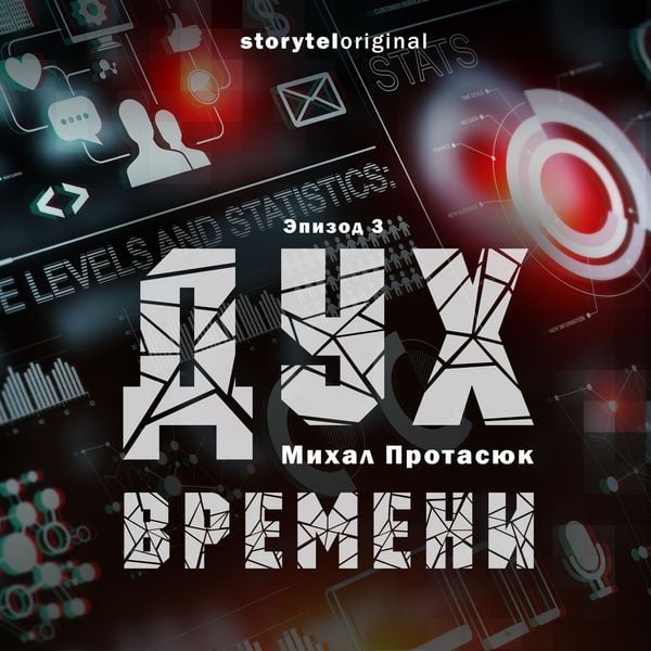 Produktbild: Дух времени - Серия 3 - Глубоко под землей