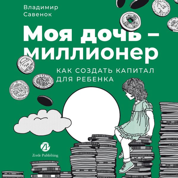 Produktbild: Moya doch &mdash; millioner: Kak sozdat kapital dlya rebenka