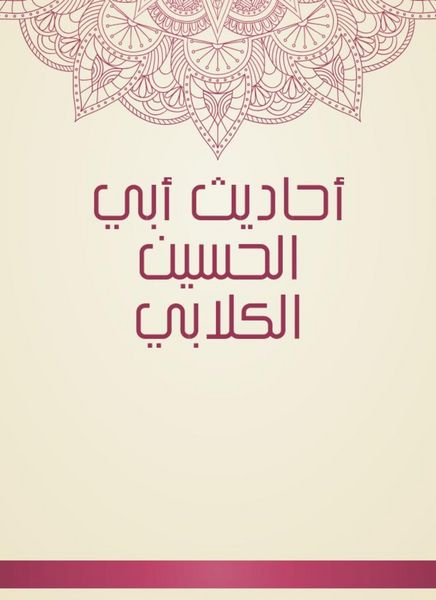 Produktbild: Hadiths of Abi Al -Hussein Al -Kalabi