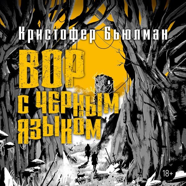Produktbild: Vor s chernym yazykom