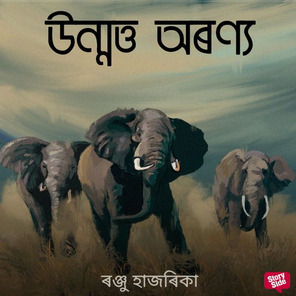 Unmotto oronyo - ৰঞ্জু হাজৰিকা, Audio, 9789354836039