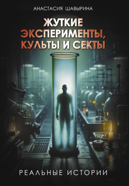 Produktbild: Zhutkie eksperimenty, kulty i sekty. Realnye istorii