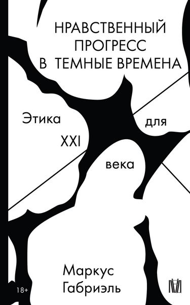Produktbild: Nravstvennyy progress v temnye vremena. Etika dlya XXI veka
