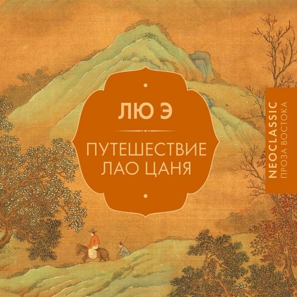 Produktbild: Puteshestvie Lao Tsanya