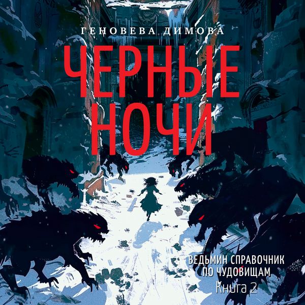 Produktbild: Ved'min spravochnik po chudovishcham. Kniga 2. CHernye nochi