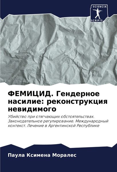 Produktbild: FEMICID. Gendernoe nasilie: rekonstrukciq newidimogo