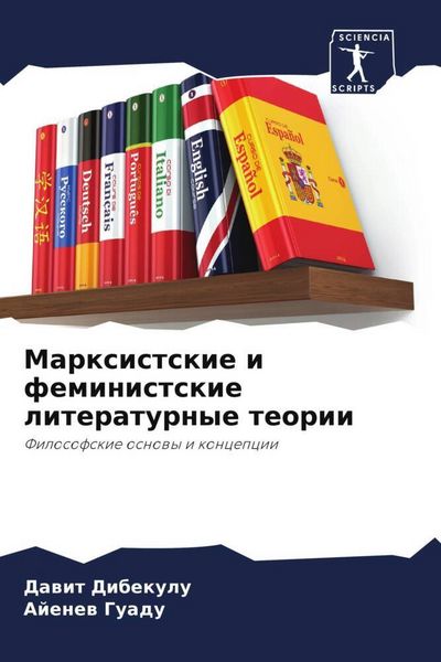 Produktbild: Marxistskie i feministskie literaturnye teorii