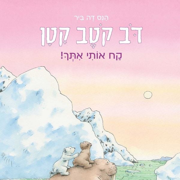 Produktbild: דב קטב קטן - קח אותי איתך
