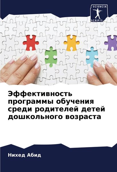Produktbild: Jeffektiwnost' programmy obucheniq sredi roditelej detej doshkol'nogo wozrasta