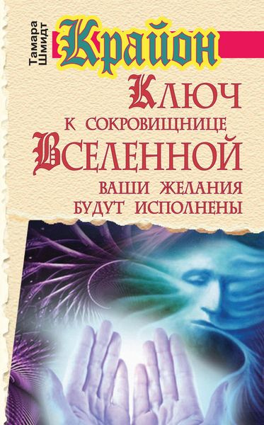Produktbild: Krayon. Klyuch k sokrovishchnice Vselennoy. Vashi zhelaniya budut ispolneny