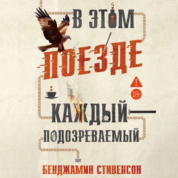 Produktbild: V etom poezde kazhdyy &mdash; podozrevaemyy