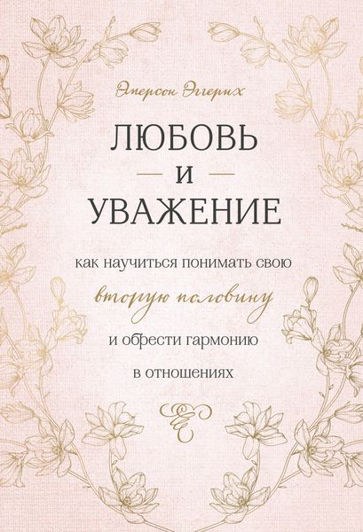 Produktbild: Lyubov i uvazhenie. Kak nauchitsya ponimat svoyu vtoruyu polovinu i obresti garmoniyu v otnosheniyah