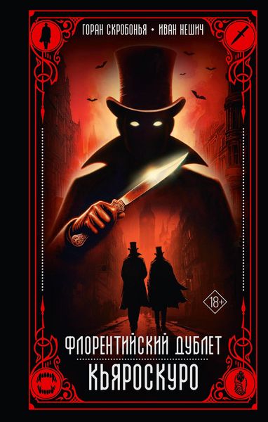 Produktbild: Florentiyskiy dublet. Kyaroskuro