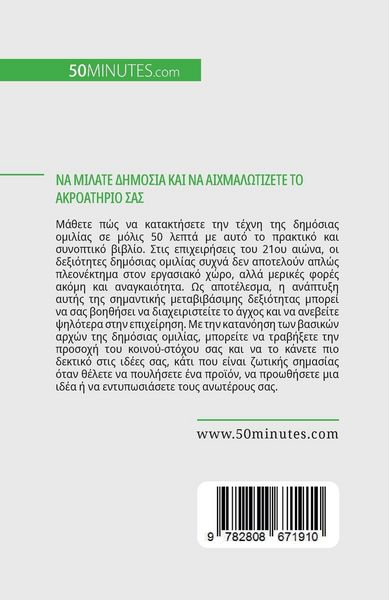 Produktbild: &Nu;&alpha; &mu;&iota;&lambda;ά&tau;&epsilon; &delta;&eta;&mu;ό&sigma;&iota;&alpha; &kappa;&alpha;&iota; &nu;&alpha; &alpha;&iota;&chi;&mu;&alpha;&lambda;&omega;&tau;ί&zeta;&epsilon;&tau;&epsilon; &tau;&omicron; &alpha;&kappa;&rho;&omicron;&alpha;&tau;	