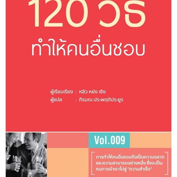 Produktbild: 120 วิธี ทำให้คนอื่นชอบ