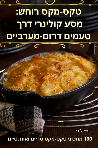 Produktbild: טקס-מקס רוחש