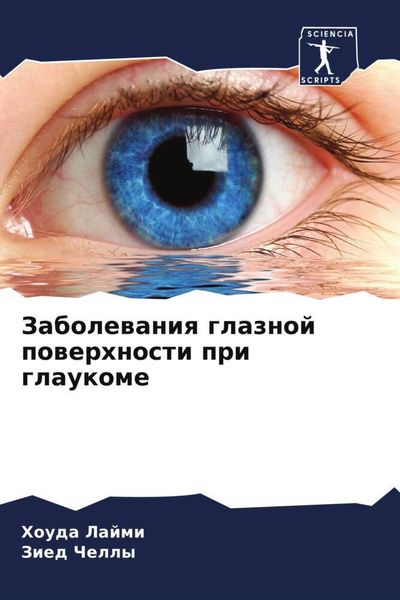 Produktbild: Zabolewaniq glaznoj powerhnosti pri glaukome