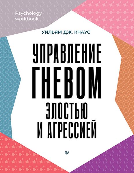 Produktbild: Upravlenie gnevom, zlostyu i agressiey