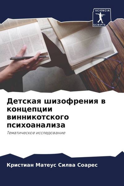 Produktbild: Detskaq shizofreniq w koncepcii winnikotskogo psihoanaliza