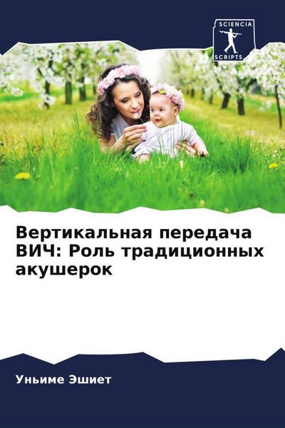 Produktbild: Vertikal'naq peredacha VICh: Rol' tradicionnyh akusherok