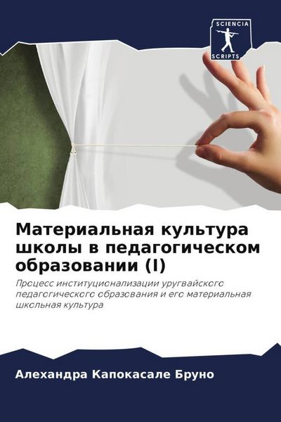 Produktbild: Material'naq kul'tura shkoly w pedagogicheskom obrazowanii (I)