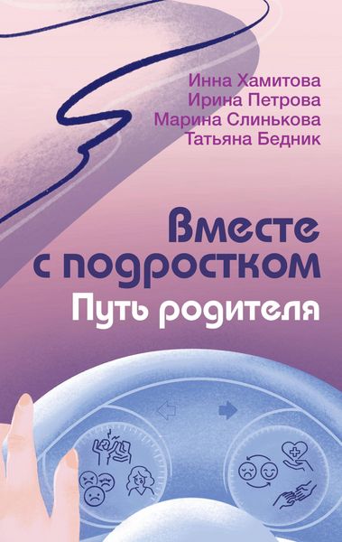 Produktbild: Vmeste s podrostkom. Put' roditelya